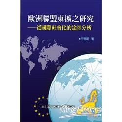 歐洲聯盟東擴之研究: 從國際社會化的途徑分析