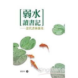 弱水讀書記: 當代書林擷英