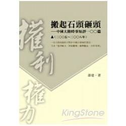 搬起石頭砸頭：中國大陸時事短評100篇（2005－2008年）