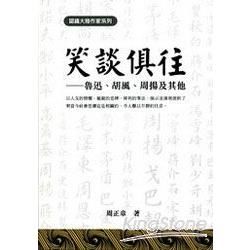 笑談俱往——魯迅、胡風、周揚及其他