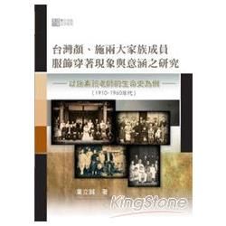 台灣顏、施兩大家族成員服飾穿著現象與意涵之研究: 以施素筠老師的生命史為例 1910-1960年代