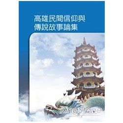 高雄民間信仰與傳說故事論集