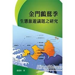 金門鸕鶿季生態旅遊議題之研究