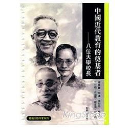 中國近代教育的奠基者: 八位大學校長