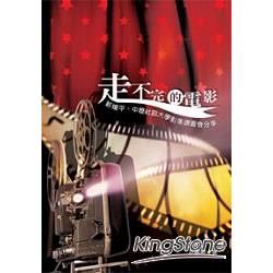 走不完的電影: 新楊平、中壢社區大學影像讀書會分享