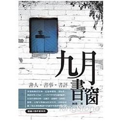 九月書窗: 書人．書事．書評