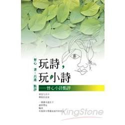 玩詩, 玩小詩: 曾心小詩點評