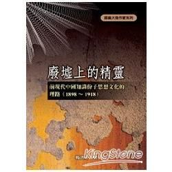 廢墟上的精靈: 前現代中國知識份子思想文化的理路 1898-1918