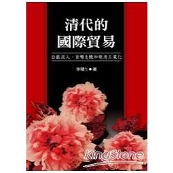 清代的國際貿易: 白銀流入、貨幣危機和晚清工業化