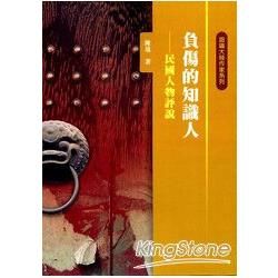 負傷的知識人──民國人物評說