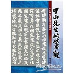 中山先生的世界觀: 中山學術文化基金會叢書