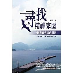 尋找精神家園── 一個書蠹與書的對話