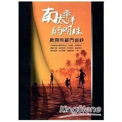 南太平洋的明珠《掀開所羅門面紗》【金石堂、博客來熱銷】