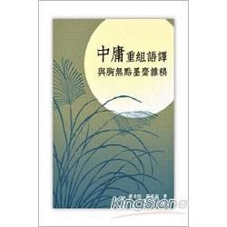 中庸重組語譯與胸無點墨齋雜稿