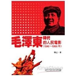 毛澤東時代的人民電影（1949～1966年）