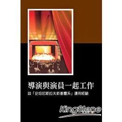 導演與演員一起工作——談「史坦尼斯拉夫斯基體系」運用經驗