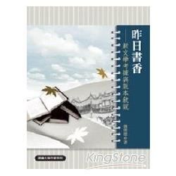 昨日書香──新文學考據與版本敘說