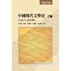 中國現代文學史 上編: 1917-1937年