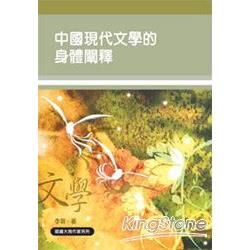 中國現代文學的身體闡釋（認識大陸作家系【金石堂、博客來熱銷】