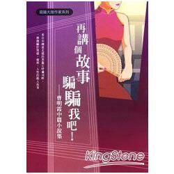 再講個故事騙騙我吧！：曹明霞中篇小說集(認識大陸作家系列)