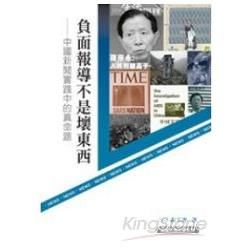 負面報導不是壞東西: 中國新聞實踐中的真命題