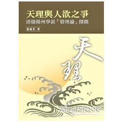 天理與人欲之爭──清儒揚州學派「情理論」探微