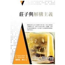 莊子與解構主義【南方華人學派系列．歐崇敬作品集】