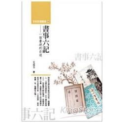 書事六記——一個書迷的自述