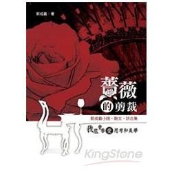 薔薇的剪裁: 郭成義小說．散文．詩合集