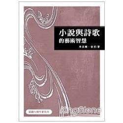 小說與詩歌的藝術智慧【金石堂、博客來熱銷】