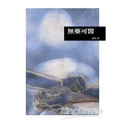 無藥可醫