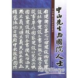 中山先生與國際人士（上）