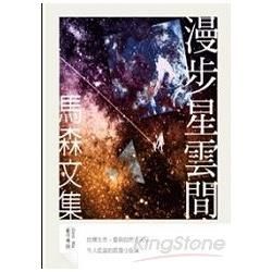 漫步星雲間