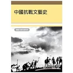 中國抗戰文藝史【認識大陸作家系列】