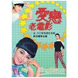 愛戀老電影: 五、六○年代香江女星的美麗與哀愁
