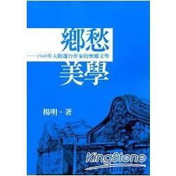 鄉愁美學: 1949年大陸遷台作家的懷鄉文學