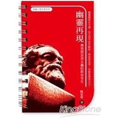 幽靈再現：馬克思及其主義的前世今生（認識大陸作家系列）