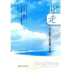 出走的夏娃：一位大陸學人的臺灣文學觀【認識大陸作家系列】