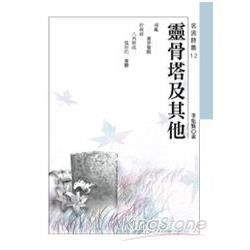 靈骨塔及其他（名流詩叢12）【金石堂、博客來熱銷】