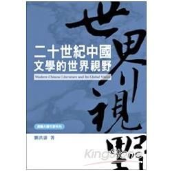 二十世紀中國文學的世界視野