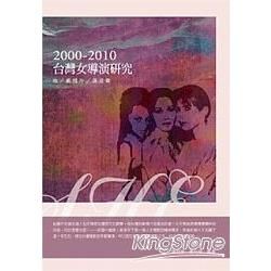 台灣女導演研究 2000-2010: 她/ 劇情片/ 談話錄