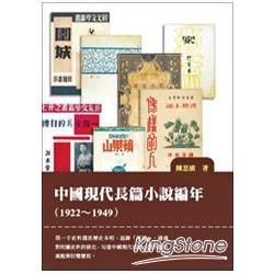 中國現代長篇小說編年: 1922-1949