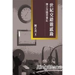 世紀交錯雜感錄: 陳正茂隨思筆記