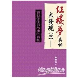 紅樓夢真相大發現I（四）：寶釵作生日故事的真相