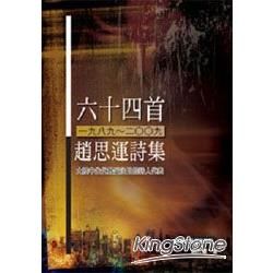 六十四首（1989~2009）：趙思運詩集