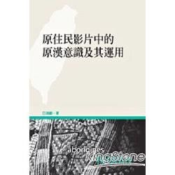 原住民影片中的原漢意識及其運用【金石堂、博客來熱銷】