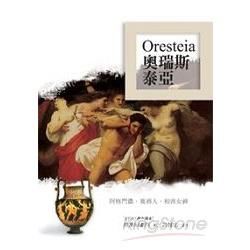 奧瑞斯泰亞．Oresteia【金石堂、博客來熱銷】