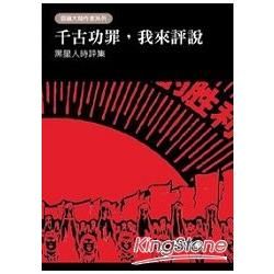 千古功罪，我來評說：黑星人時評集