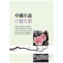 中國小說的情與罪