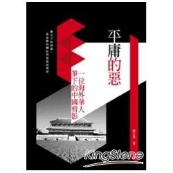 平庸的惡: 一位海外華人筆下的中國剪影